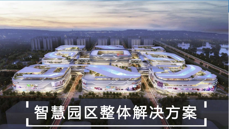 智慧园区整体解决方案53页[PPT]